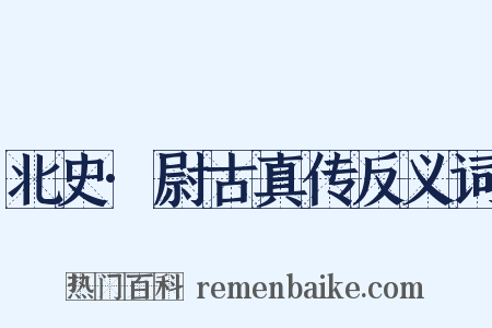 北史·尉古真传反义词是什么意思的图片